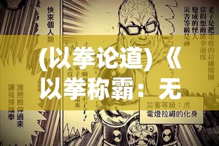 (以拳论道) 《以拳称霸：无双格斗的秘密与技巧揭秘》—掌握巅峰对决的绝技，成为拳坛传奇